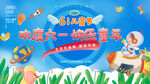欢度六一快乐童年文艺表演背景板