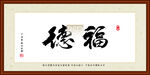 德福