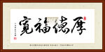 厚德福宽