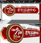 老年活动中心文化墙
