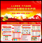 2023安全月