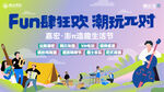 潮玩派对活动