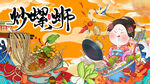 插画螺蛳粉