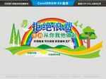 拒绝浪费节约从你我做起