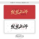 绽放2024