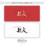 战火