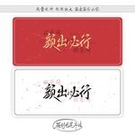 颜出必行