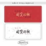 国货回潮