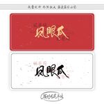 凤眼瓜