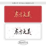 东方大美