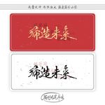 缔造未来