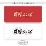 璀璨2026