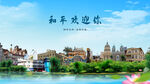 天津和平欢迎你