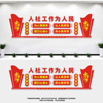 人社工作为人民