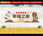 幸福之家养老院文化墙