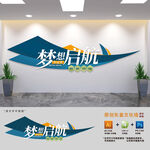 梦想启航公司标语文化墙