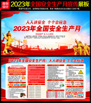 2023全国安全生产月