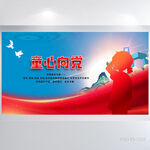 红领巾心向党童心向党展板海报