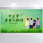 致青春毕业季大学毕业展板海报