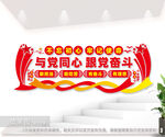 与党同心跟党奋斗文化墙图片