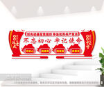 不忘初心牢记使命宣传文化墙图片