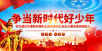 争当新时代好少年
