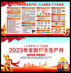 2023安全生产月