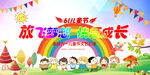  快乐六一