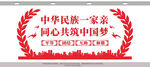民族团结文化墙