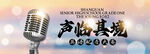 配音大赛展板