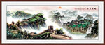长城山水画 中国万里长城