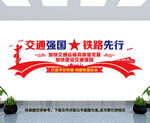 高铁文化墙