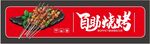 自助烧烤门头