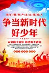 争当新时代好少年