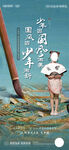 国风少年代言人物海报