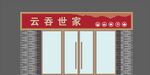 门头设计