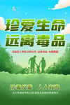 珍爱生命远离毒品海报