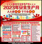 2023安全生产月