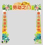 劳动之门