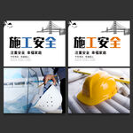 施工安全