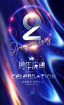 2周年庆