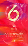 6周年庆