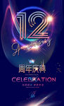 12周年