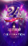 24周年庆
