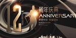 12周年
