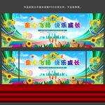 幼儿园舞台背景