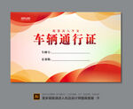 车辆出入证