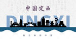 定西剪影