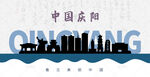 庆阳剪影