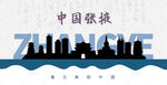 张掖剪影